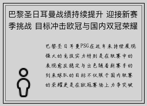 巴黎圣日耳曼战绩持续提升 迎接新赛季挑战 目标冲击欧冠与国内双冠荣耀 巴黎圣日耳曼战绩持续提升 迎接新赛季挑战 目标冲击欧冠与国内双冠荣耀