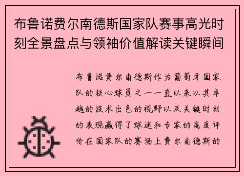 布鲁诺费尔南德斯国家队赛事高光时刻全景盘点与领袖价值解读关键瞬间 布鲁诺费尔南德斯国家队赛事高光时刻全景盘点与领袖价值解读关键瞬间