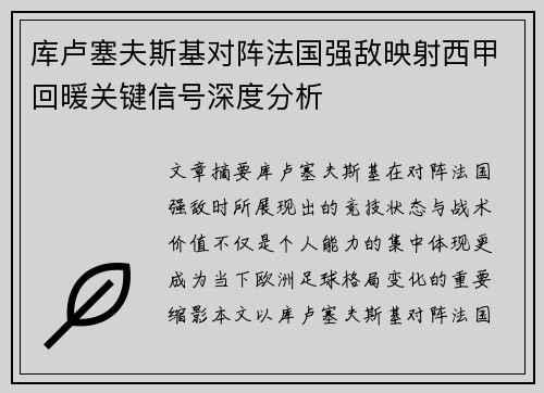 库卢塞夫斯基对阵法国强敌映射西甲回暖关键信号深度分析
