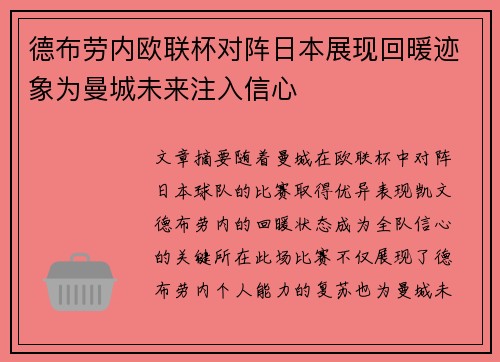 德布劳内欧联杯对阵日本展现回暖迹象为曼城未来注入信心 德布劳内欧联杯对阵日本展现回暖迹象为曼城未来注入信心