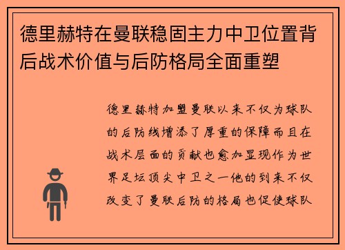 德里赫特在曼联稳固主力中卫位置背后战术价值与后防格局全面重塑 德里赫特在曼联稳固主力中卫位置背后战术价值与后防格局全面重塑