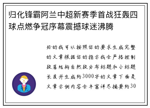 归化锋霸阿兰中超新赛季首战狂轰四球点燃争冠序幕震撼球迷沸腾 归化锋霸阿兰中超新赛季首战狂轰四球点燃争冠序幕震撼球迷沸腾