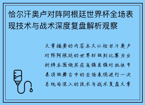 恰尔汗奥卢对阵阿根廷世界杯全场表现技术与战术深度复盘解析观察
