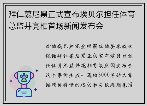拜仁慕尼黑正式宣布埃贝尔担任体育总监并亮相首场新闻发布会 拜仁慕尼黑正式宣布埃贝尔担任体育总监并亮相首场新闻发布会