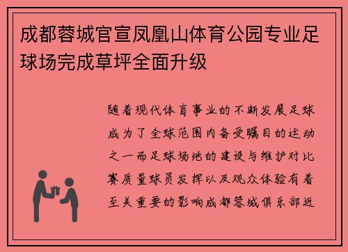 成都蓉城官宣凤凰山体育公园专业足球场完成草坪全面升级