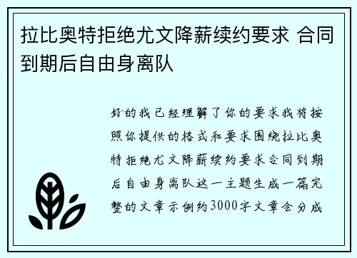 拉比奥特拒绝尤文降薪续约要求 合同到期后自由身离队 拉比奥特拒绝尤文降薪续约要求 合同到期后自由身离队