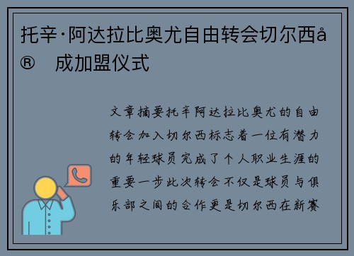 托辛·阿达拉比奥尤自由转会切尔西完成加盟仪式 托辛·阿达拉比奥尤自由转会切尔西完成加盟仪式