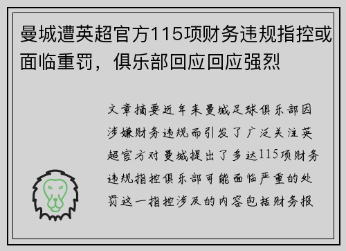 曼城遭英超官方115项财务违规指控或面临重罚，俱乐部回应回应强烈