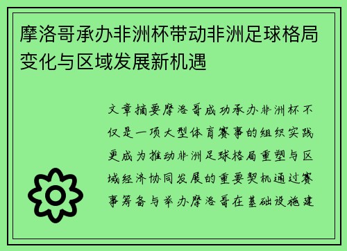 摩洛哥承办非洲杯带动非洲足球格局变化与区域发展新机遇 摩洛哥承办非洲杯带动非洲足球格局变化与区域发展新机遇