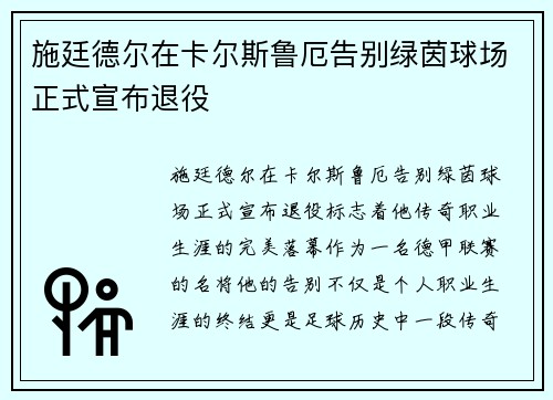 施廷德尔在卡尔斯鲁厄告别绿茵球场正式宣布退役