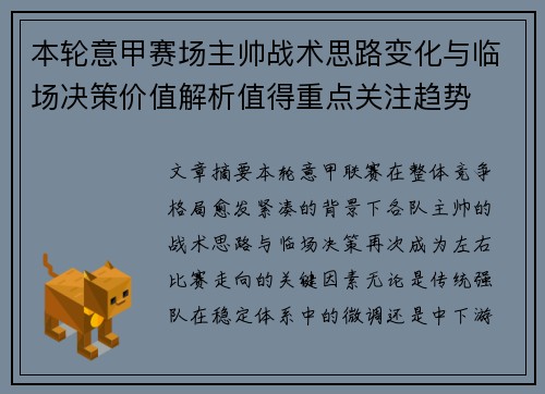 本轮意甲赛场主帅战术思路变化与临场决策价值解析值得重点关注趋势
