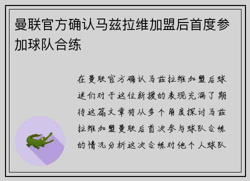 曼联官方确认马兹拉维加盟后首度参加球队合练