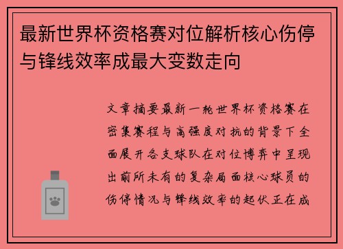 最新世界杯资格赛对位解析核心伤停与锋线效率成最大变数走向 最新世界杯资格赛对位解析核心伤停与锋线效率成最大变数走向