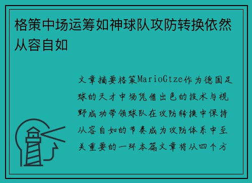 格策中场运筹如神球队攻防转换依然从容自如 格策中场运筹如神球队攻防转换依然从容自如