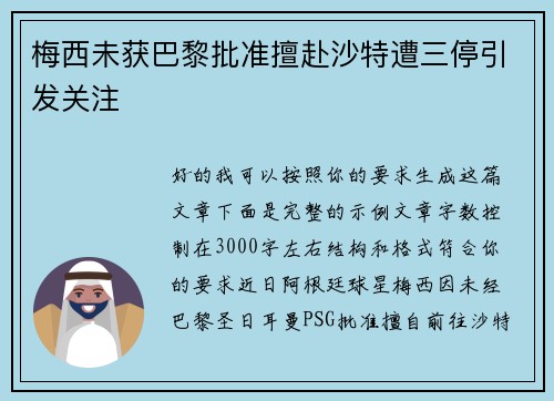 梅西未获巴黎批准擅赴沙特遭三停引发关注