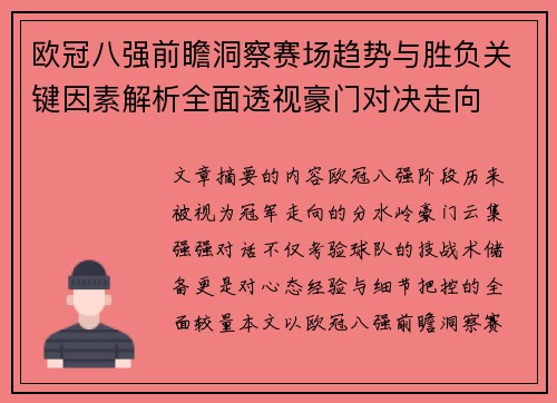 欧冠八强前瞻洞察赛场趋势与胜负关键因素解析全面透视豪门对决走向 欧冠八强前瞻洞察赛场趋势与胜负关键因素解析全面透视豪门对决走向