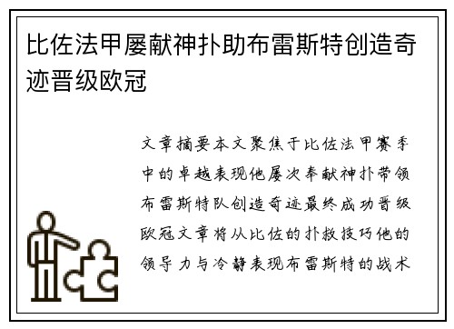 比佐法甲屡献神扑助布雷斯特创造奇迹晋级欧冠 比佐法甲屡献神扑助布雷斯特创造奇迹晋级欧冠