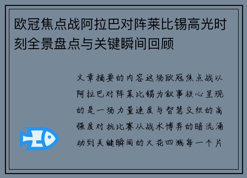 欧冠焦点战阿拉巴对阵莱比锡高光时刻全景盘点与关键瞬间回顾 欧冠焦点战阿拉巴对阵莱比锡高光时刻全景盘点与关键瞬间回顾
