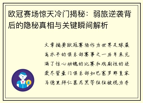 欧冠赛场惊天冷门揭秘:弱旅逆袭背后的隐秘真相与关键瞬间解析 欧冠赛场惊天冷门揭秘:弱旅逆袭背后的隐秘真相与关键瞬间解析