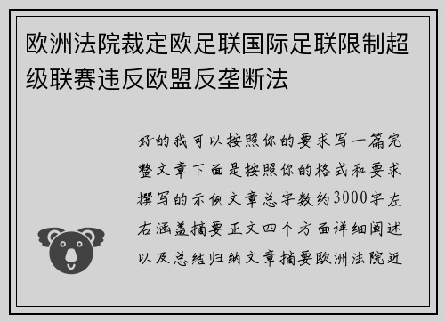 欧洲法院裁定欧足联国际足联限制超级联赛违反欧盟反垄断法