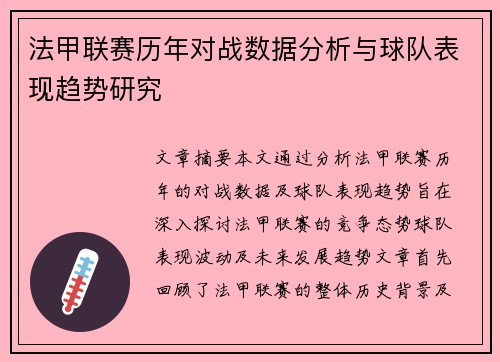法甲联赛历年对战数据分析与球队表现趋势研究