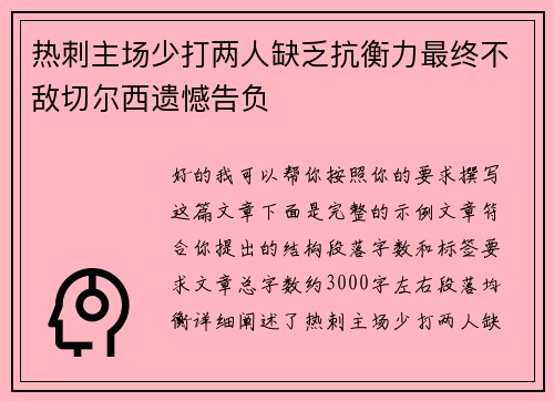 热刺主场少打两人缺乏抗衡力最终不敌切尔西遗憾告负 热刺主场少打两人缺乏抗衡力最终不敌切尔西遗憾告负