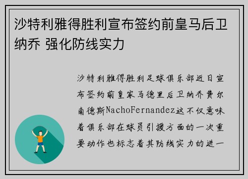 沙特利雅得胜利宣布签约前皇马后卫纳乔 强化防线实力