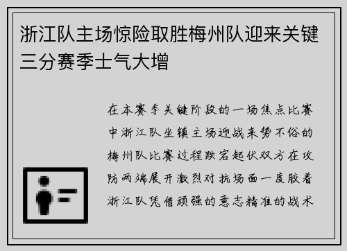 浙江队主场惊险取胜梅州队迎来关键三分赛季士气大增 浙江队主场惊险取胜梅州队迎来关键三分赛季士气大增