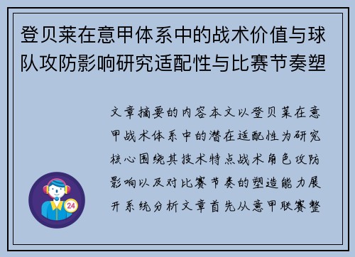 登贝莱在意甲体系中的战术价值与球队攻防影响研究适配性与比赛节奏塑造
