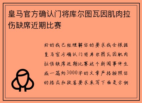 皇马官方确认门将库尔图瓦因肌肉拉伤缺席近期比赛 皇马官方确认门将库尔图瓦因肌肉拉伤缺席近期比赛