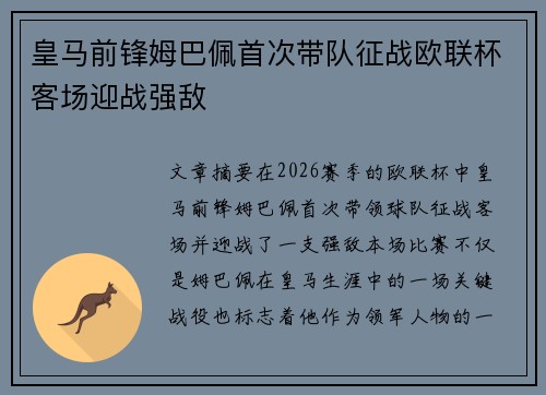 皇马前锋姆巴佩首次带队征战欧联杯客场迎战强敌 皇马前锋姆巴佩首次带队征战欧联杯客场迎战强敌