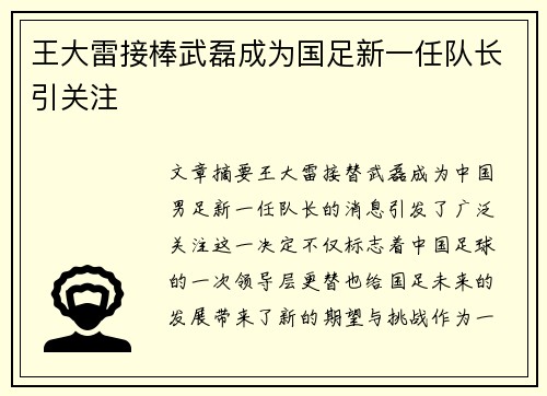 王大雷接棒武磊成为国足新一任队长引关注