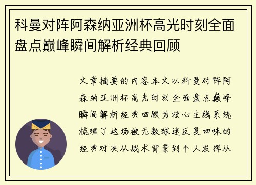 科曼对阵阿森纳亚洲杯高光时刻全面盘点巅峰瞬间解析经典回顾 科曼对阵阿森纳亚洲杯高光时刻全面盘点巅峰瞬间解析经典回顾