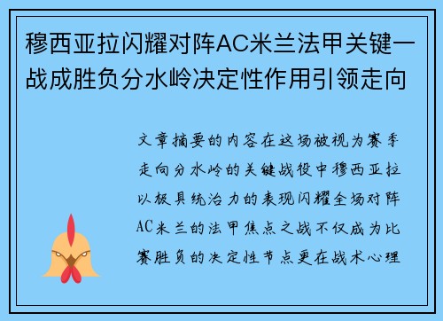 穆西亚拉闪耀对阵AC米兰法甲关键一战成胜负分水岭决定性作用引领走向 穆西亚拉闪耀对阵AC米兰法甲关键一战成胜负分水岭决定性作用引领走向
