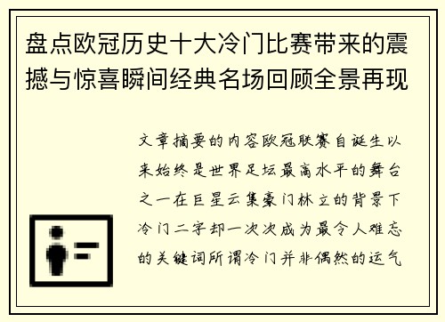 盘点欧冠历史十大冷门比赛带来的震撼与惊喜瞬间经典名场回顾全景再现