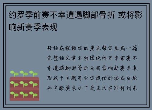 约罗季前赛不幸遭遇脚部骨折 或将影响新赛季表现