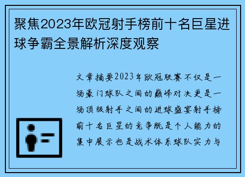 聚焦2023年欧冠射手榜前十名巨星进球争霸全景解析深度观察