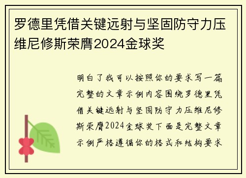 罗德里凭借关键远射与坚固防守力压维尼修斯荣膺2024金球奖 罗德里凭借关键远射与坚固防守力压维尼修斯荣膺2024金球奖