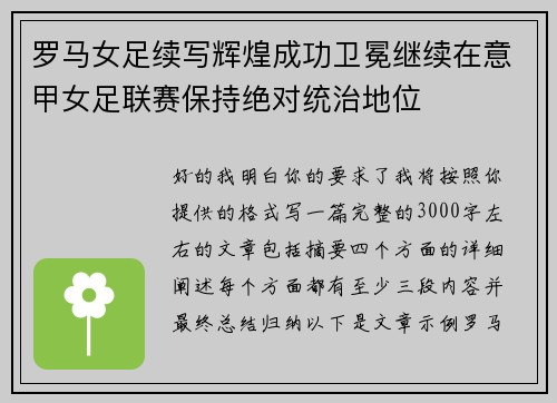 罗马女足续写辉煌成功卫冕继续在意甲女足联赛保持绝对统治地位