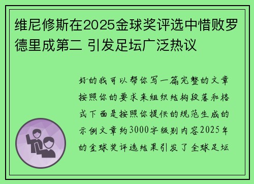 维尼修斯在2025金球奖评选中惜败罗德里成第二 引发足坛广泛热议 维尼修斯在2025金球奖评选中惜败罗德里成第二 引发足坛广泛热议