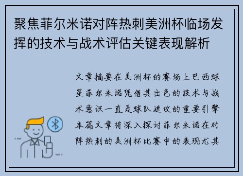 聚焦菲尔米诺对阵热刺美洲杯临场发挥的技术与战术评估关键表现解析 聚焦菲尔米诺对阵热刺美洲杯临场发挥的技术与战术评估关键表现解析