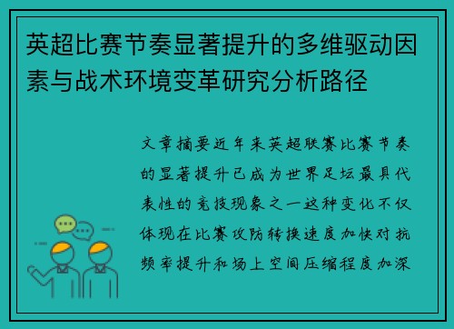 英超比赛节奏显著提升的多维驱动因素与战术环境变革研究分析路径