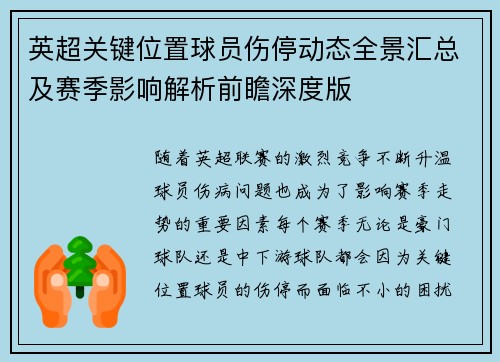 英超关键位置球员伤停动态全景汇总及赛季影响解析前瞻深度版 英超关键位置球员伤停动态全景汇总及赛季影响解析前瞻深度版