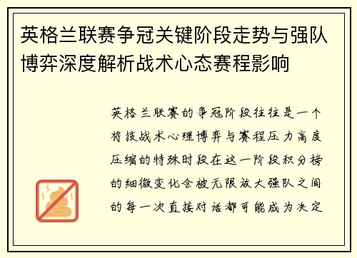 英格兰联赛争冠关键阶段走势与强队博弈深度解析战术心态赛程影响 英格兰联赛争冠关键阶段走势与强队博弈深度解析战术心态赛程影响