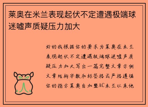 莱奥在米兰表现起伏不定遭遇极端球迷嘘声质疑压力加大