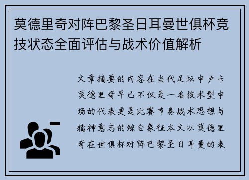 莫德里奇对阵巴黎圣日耳曼世俱杯竞技状态全面评估与战术价值解析