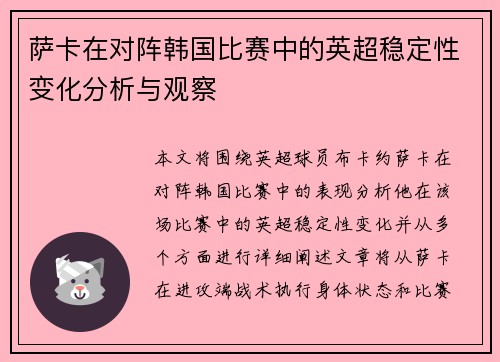 萨卡在对阵韩国比赛中的英超稳定性变化分析与观察 萨卡在对阵韩国比赛中的英超稳定性变化分析与观察