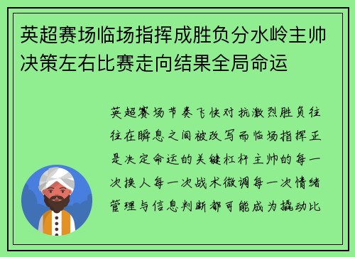 英超赛场临场指挥成胜负分水岭主帅决策左右比赛走向结果全局命运 英超赛场临场指挥成胜负分水岭主帅决策左右比赛走向结果全局命运