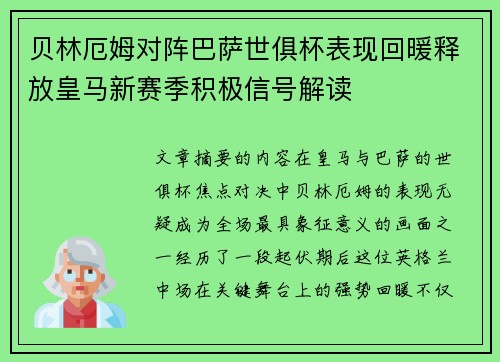 贝林厄姆对阵巴萨世俱杯表现回暖释放皇马新赛季积极信号解读 贝林厄姆对阵巴萨世俱杯表现回暖释放皇马新赛季积极信号解读