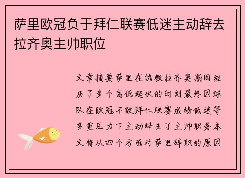 萨里欧冠负于拜仁联赛低迷主动辞去拉齐奥主帅职位 萨里欧冠负于拜仁联赛低迷主动辞去拉齐奥主帅职位